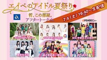 「エイベのアイドル夏祭り～哲、この部屋。無観客ライブ配信～」アフタートークch.告知画像