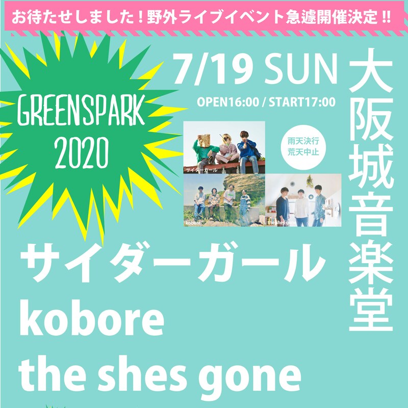 「GREENSPARK 2020」告知ビジュアル