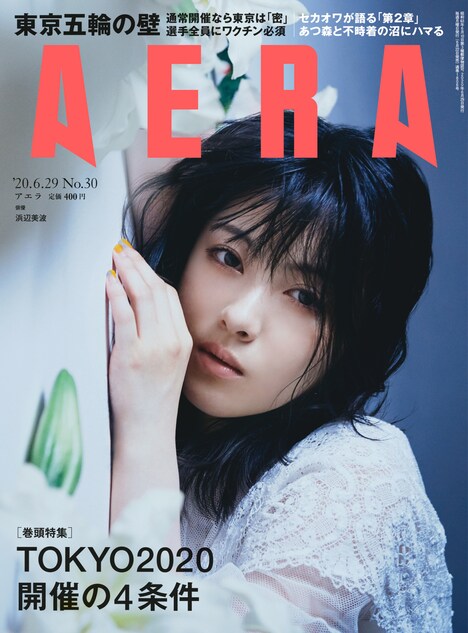 「AERA」6月29日号表紙