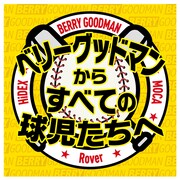「ベリーグッドマン・阪神甲子園球場から無観客ライブを生配信～すべての球児たちへ～」キービジュアル