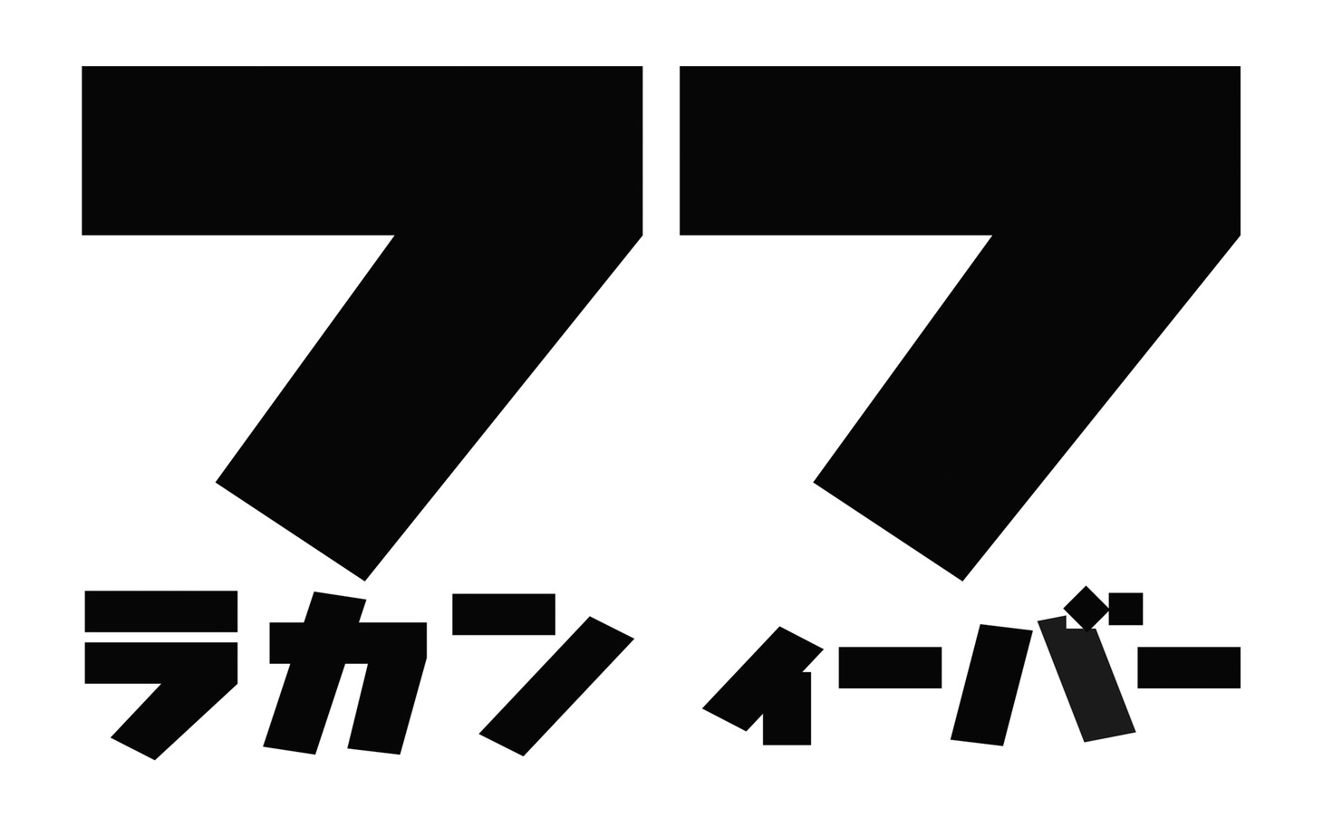 「月刊フラカンFEVER 2020」ロゴ