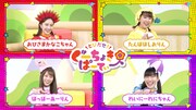 ももくろちゃんZが「とびだせ！ぐーちょきぱーてぃー」人気コーナーを紹介