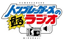 ハンブレッダーズ「ハンブレッダーズの見るラジオ」ロゴ