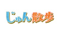 「じゅん散歩」ロゴ