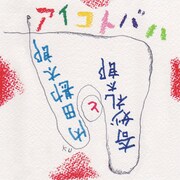 奇妙礼太郎と内田勘太郎「アイコトバハ」ジャケット
