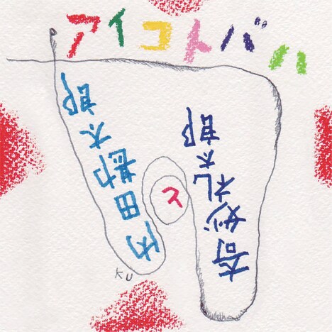 奇妙礼太郎と内田勘太郎「アイコトバハ」ジャケット