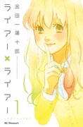 「ライアー×ライアー」1巻表紙(c)金田一蓮十郎 / 講談社