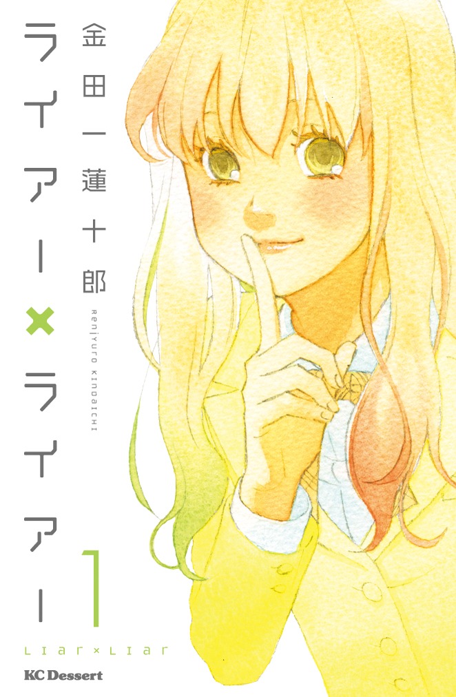 「ライアー×ライアー」1巻表紙(c)金田一蓮十郎 / 講談社