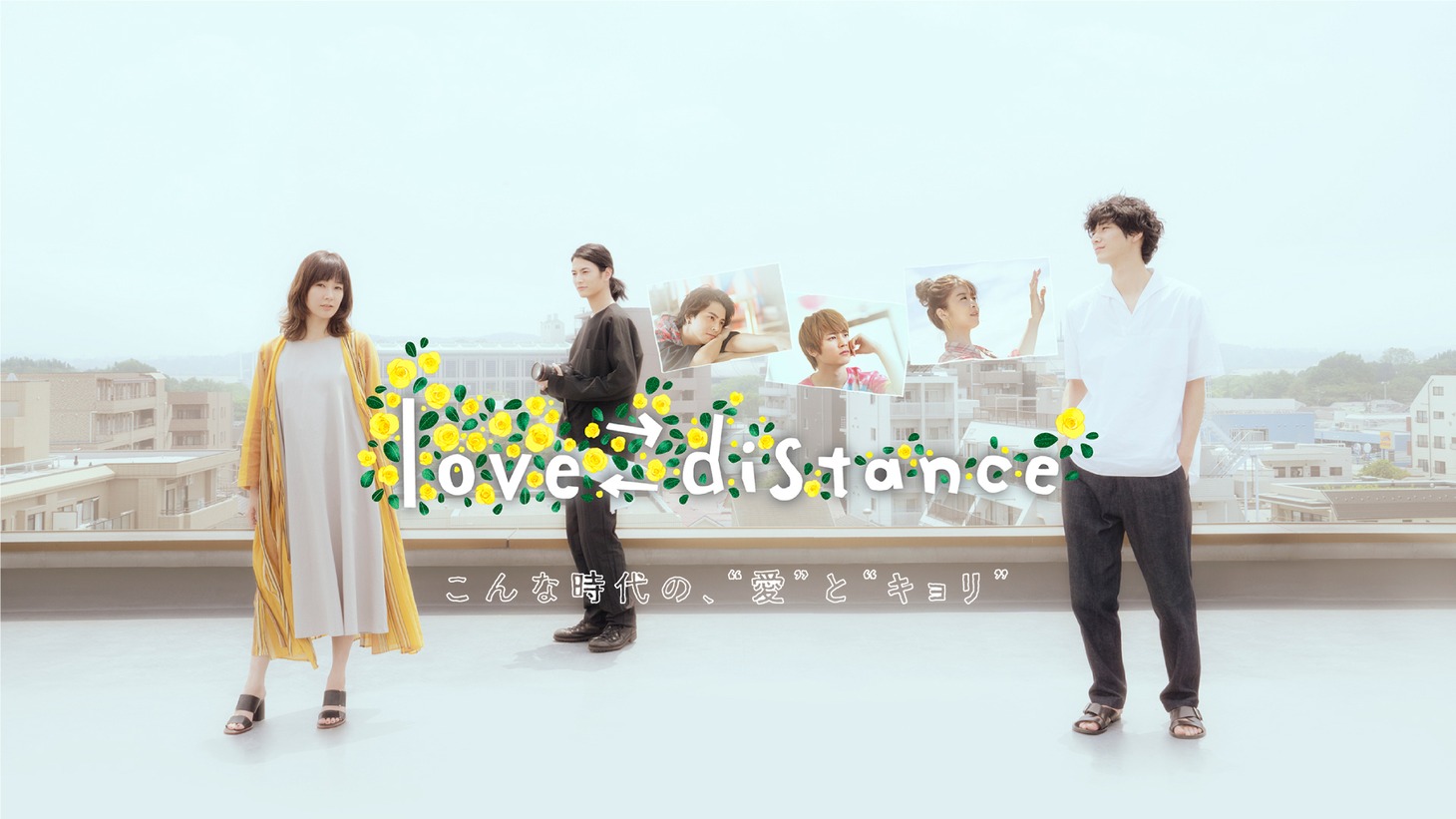 「love distance」メインビジュアル(c)Paravi