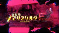 「神獄塔 メアリスケルターFinale」オープニングムービーのワンシーン。