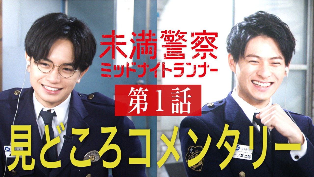 「【未満警察】中島健人＆平野紫耀　見どころコメンタリー【第1話】」のサムネイル。(c)日本テレビ