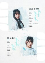 真っ白なキャンバス新メンバーの浜辺ゆりな、秦はるか。
