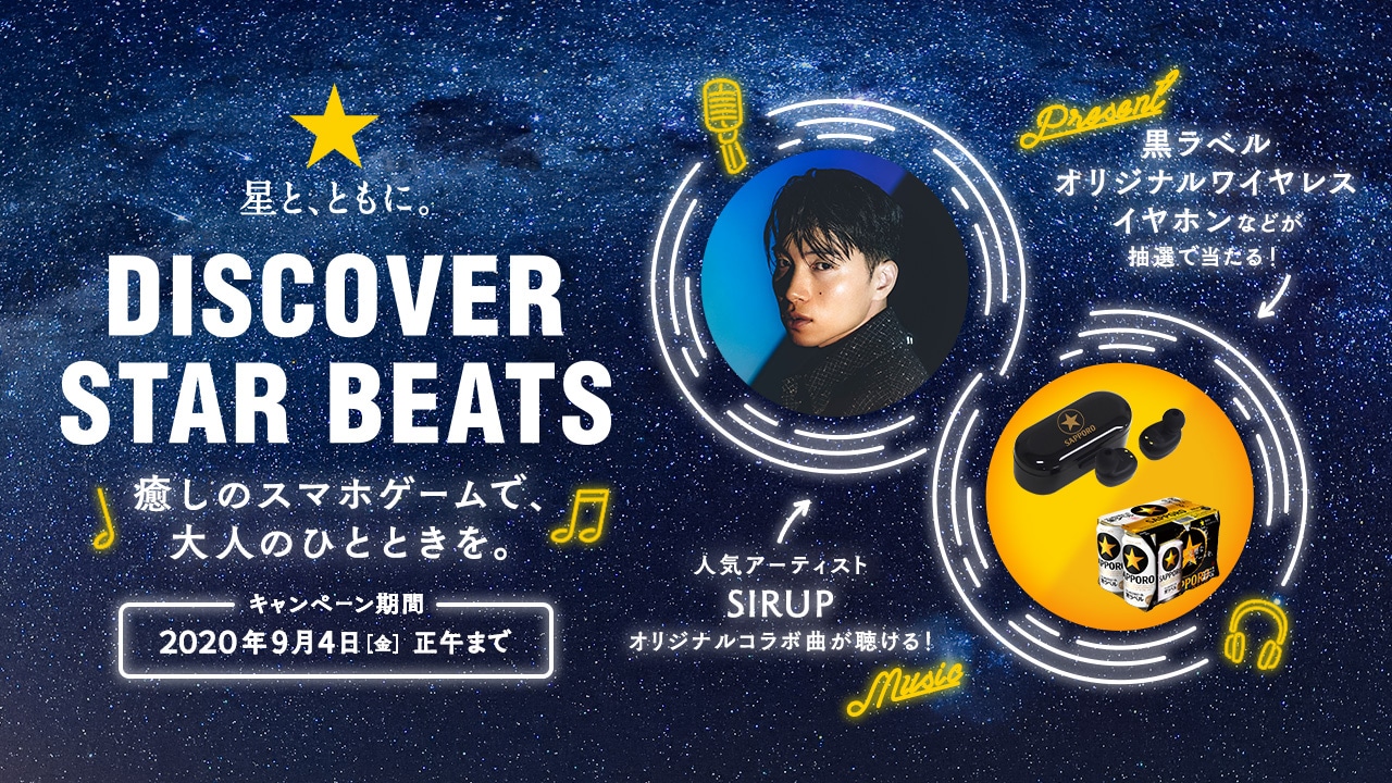 「★星と、ともに。DISCOVER STAR BEATS」メインビジュアル