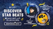 「★星と、ともに。DISCOVER STAR BEATS」メインビジュアル