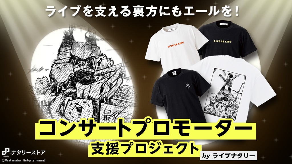 「コンサートプロモーター支援プロジェクト」ビジュアル