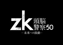 「zk / 頭脳警察50 未来への鼓動」ロゴ