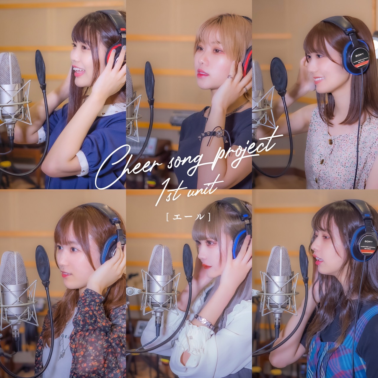Cheer song project 1st unit「エール」配信ジャケット