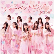 NGT48「シャーベットピンク」劇場盤ジャケット (c)Flora