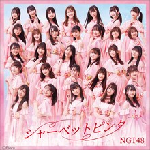 NGT48「シャーベットピンク」通常盤Type-Aジャケット (c)Flora