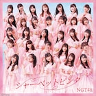 NGT48新作ジャケ公開、カップリング曲は「絶望の後で」「後悔ばっかり」「嫌いなのかもしれない」