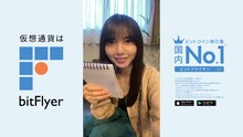 齋藤飛鳥が出演するbitFlyerのCMのワンシーン。