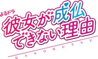 「彼女が成仏できない理由」ロゴ (c)NHK