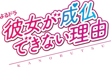 「彼女が成仏できない理由」ロゴ (c)NHK