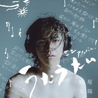 松尾太陽「うたうたい」ジャケット