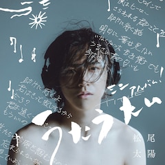 松尾太陽のソロデビュー作 うたうたい 全収録曲の詳細解禁 音楽ナタリー