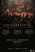メメタァ「メメタァのいまをうつすツアー」フライヤー
