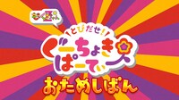 「とびだせ！ぐーちょきぱーてぃー おためしばん」のワンシーン。
