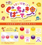 とびだせ！ごほうびスタンプ