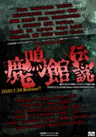 V.A.「鹿鳴館伝説」フライヤー