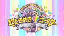 超ときめき▽宣伝部「超ときめき▽宣伝部の未来へつながる超ときめき▽コースター」ロゴ