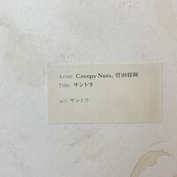 Creepy Nuts×菅田将暉「サントラ」配信ジャケット