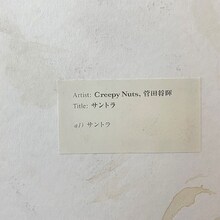 Creepy Nuts×菅田将暉「サントラ」配信ジャケット