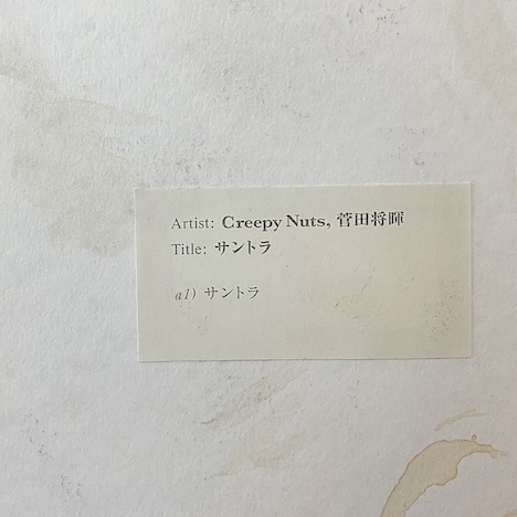 Creepy Nuts×菅田将暉「サントラ」配信ジャケット
