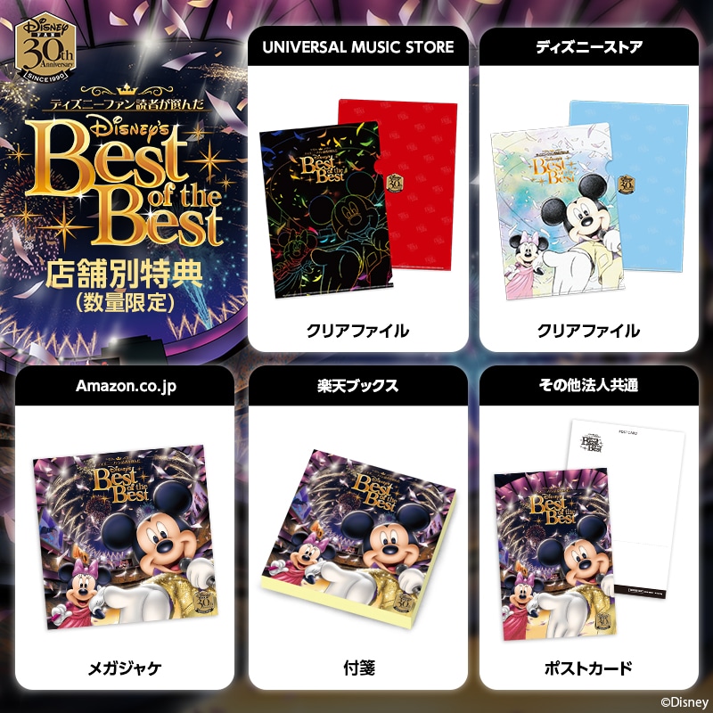 V.A.「ディズニーファン読者が選んだ　ディズニー ベスト・オブ・ベスト ～創刊30周年記念盤」購入特典