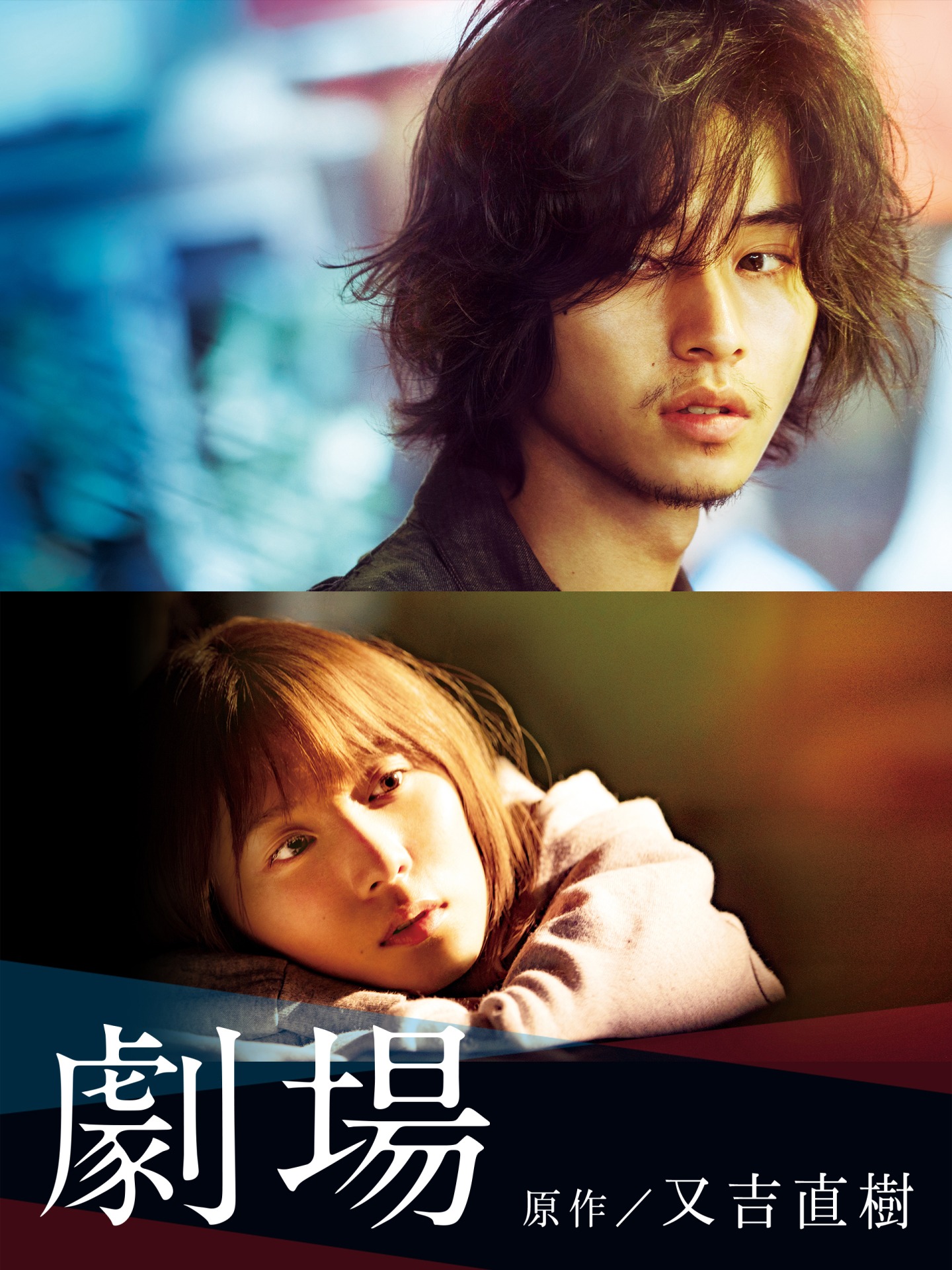 映画「劇場」ビジュアル (c)2020「劇場」製作委員会