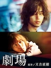 King Gnu井口理が出演する映画「劇場」、公開同日に世界配信スタート