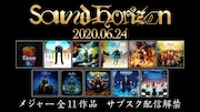 Sound Horizonメジャー“Around15周年”を記念して過去11タイトルをサブスク解禁