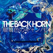 6月に配信リリースされたTHE BACK HORN「瑠璃色のキャンバス」ジャケット