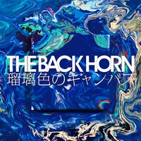 THE BACK HORN「瑠璃色のキャンバス」ジャケット