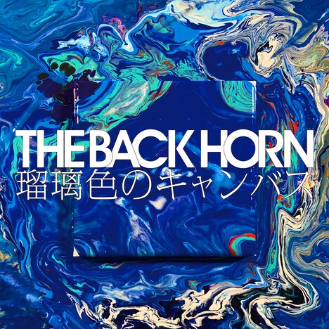 THE BACK HORN「瑠璃色のキャンバス」ジャケット
