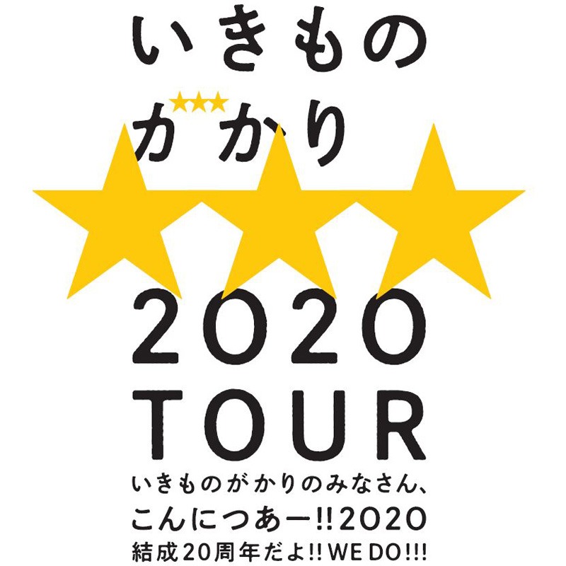 「いきものがかりの みなさん、こんにつあー!! ～20周年だよ!! WE DO!!!～」ロゴ