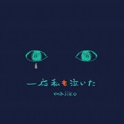 majiko「一応私も泣いた」配信ジャケット