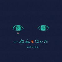 majiko「一応私も泣いた」配信ジャケット