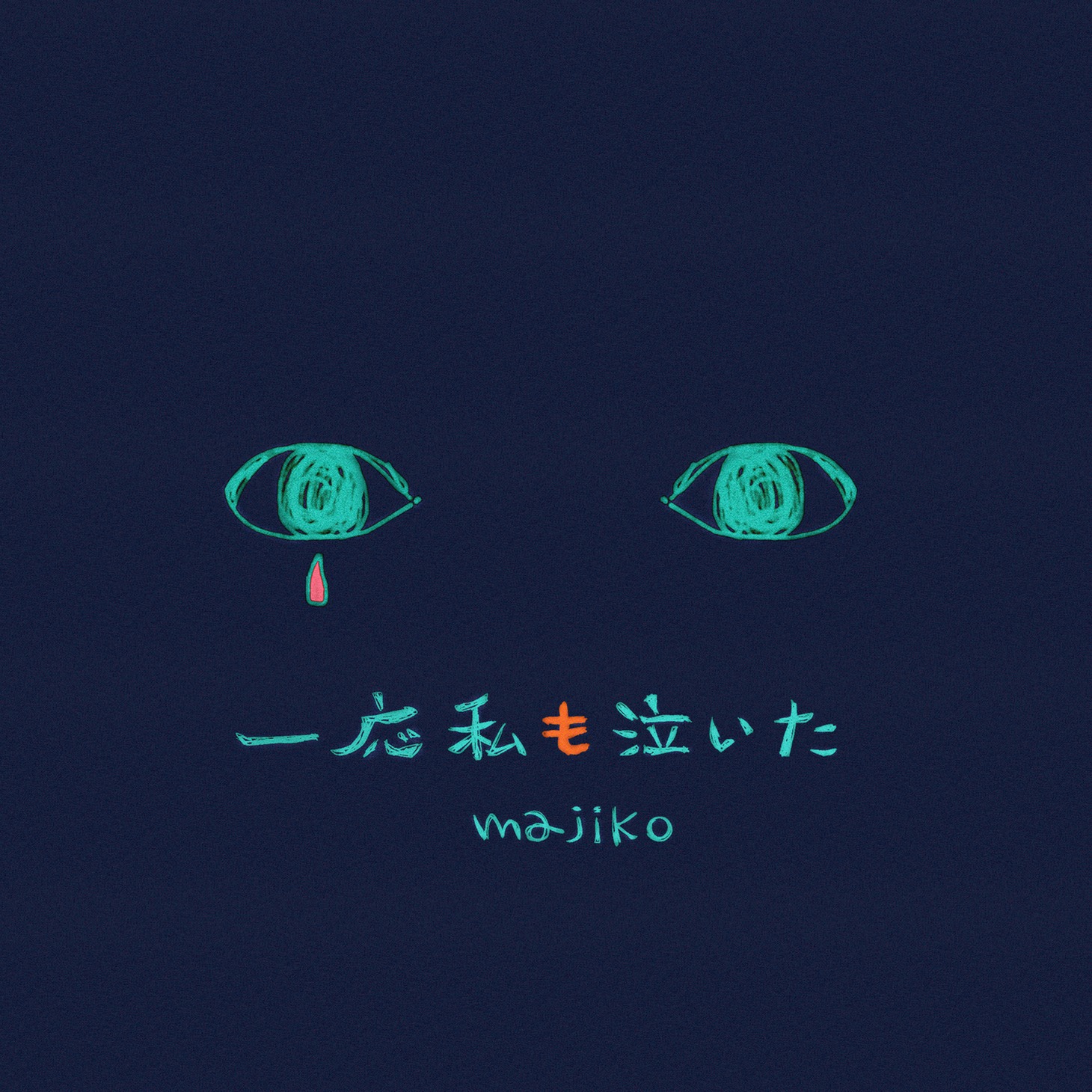 majiko「一応私も泣いた」配信ジャケット