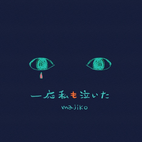 majiko「一応私も泣いた」配信ジャケット