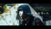majiko「一応私も泣いた」MVのワンシーン。